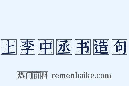 上李中丞书造句是什么意思的图片